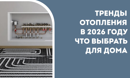 Тренды отопления в 2026 году что выбрать для дома в Киржаче